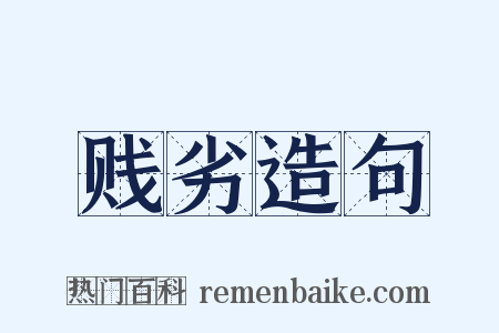 贱劣造句是什么意思的图片